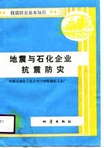 地震与石化企业抗震防灾