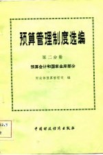预算管理制度选编