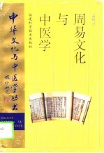 周易文化与中医学