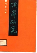洪栤研究