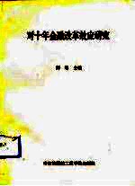 对十年金融改革效应研究