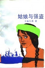 姑娘与强盗