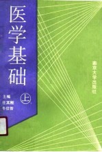 医学基础 上