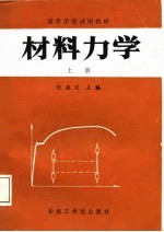 材料力学 上