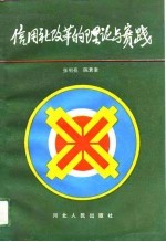 信用社改革的理论与实践