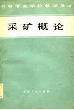 采矿概论