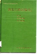 湖北公路运输史 第1册 古代道路运输、近代公路运输