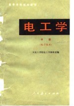 电工学 中 电子技术