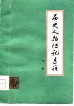 历史人物传记选注 下