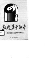 机遇属于强者 南京市部分企业经营致胜之道