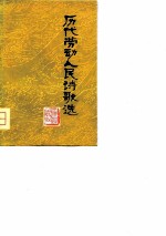 历代劳动人民诗歌选