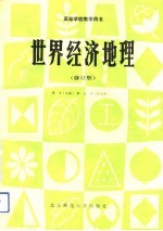 世界经济地理 修订版