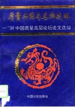 质量兴国与名牌战略 ’94中国质量高层论坛论文选编