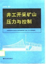 井工开采矿山压力与控制