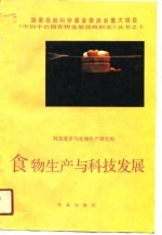 食物生产与科技发展
