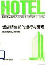 饭店销售部的运行与管理