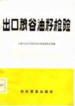出口粮谷油籽检验