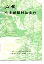 户包小流域探讨与实践