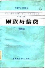 财政与信贷