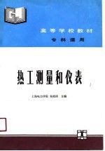 高等学校教材 热工测量和仪表 专科适用