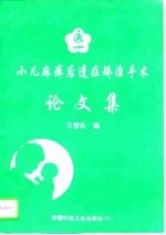 小儿麻痹后遗症矫治手术论文集
