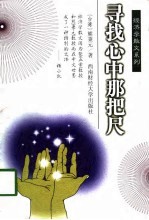 寻找心中那把尺