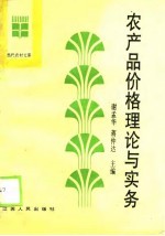 当代农村文库 农产品价格理论与实务