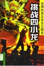 挑战四小龙 亚洲的第五条龙在哪里?
