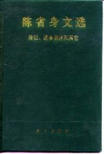 陈省身文选 传记通俗演讲及其它