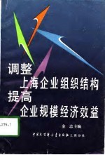 调整上海企业组织结构 提高企业规模经济效益