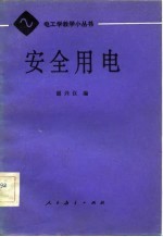 安全用电