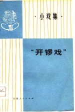 “开锣戏” 小戏集