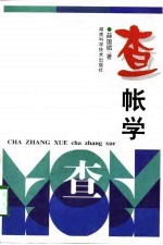 查帐学