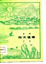 枯木逢春 话剧