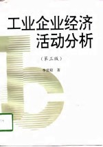 工业企业经济活动分析 第3版