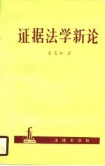 证据法学新论