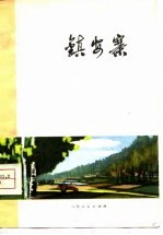 镇安寨