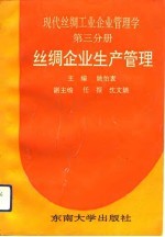 现代丝绸工业企业管理学 第3分册 丝绸企业生产管理