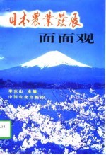 日本农业发展面面观