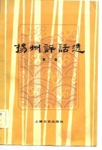 扬州评话选 第2集