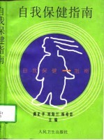 自我保健指南