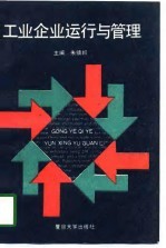 工业企业运行与管理