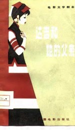 电影文学剧本 达吉和她的父亲