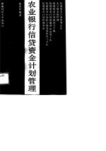 农业银行信贷资金计划管理