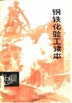 钢铁化验工读本