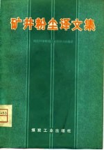 矿井粉尘译文集