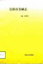 信阳市金融志
