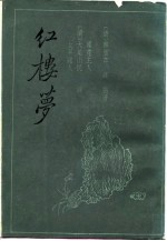 红楼梦 三家评本 一至四