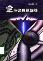 企业管理纵横谈