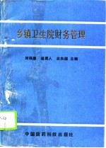 乡镇卫生院财务管理